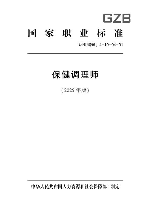 国家职业标准 4-10-04-01 保健调理师 2025年版