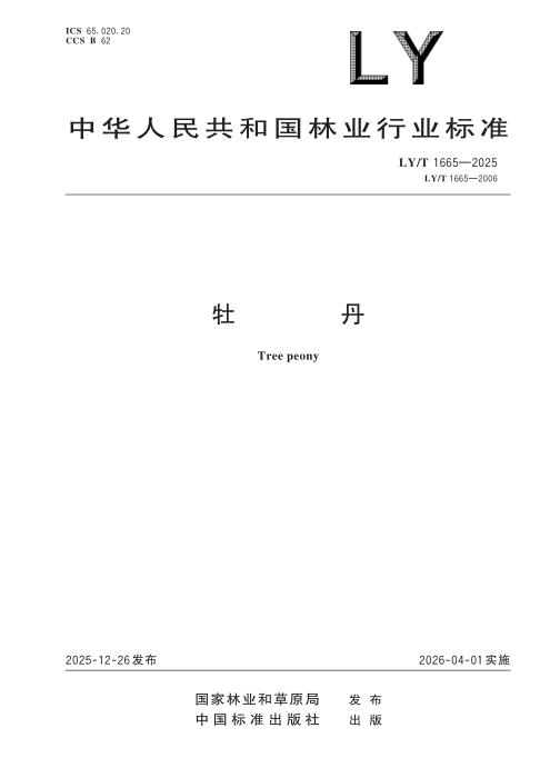 LY/T 1665-2025 牡丹