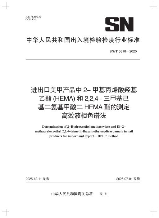 SN/T 5818-2025 进出口美甲产品中2-甲基丙烯酸羟基乙酯(HEMA)和2,2,4-三甲基己基二氨基甲酸二HEMA酯的测定 高效液相色谱法