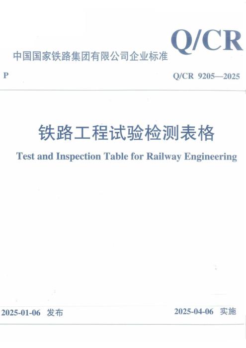 Q/CR 9205-2025 铁路工程试验检测表格