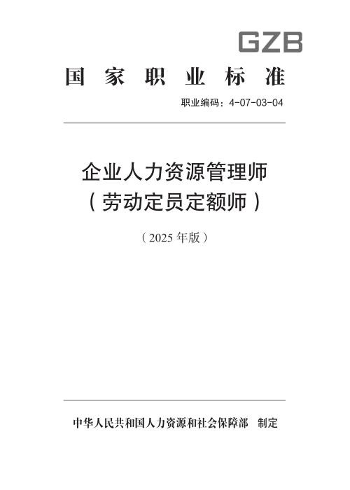 国家职业标准 4-07-03-04 企业人力资源管理师（劳动定员定额师） 2025年版