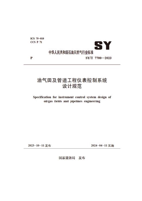 SY/T 7700-2023 油气田及管道工程仪表控制系统设计规范