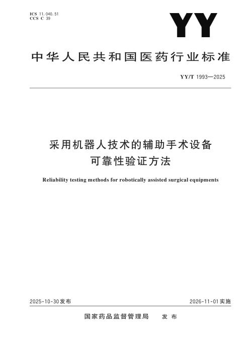 YY/T 1993-2025 采用机器人技术的辅助手术设备可靠性验证方法