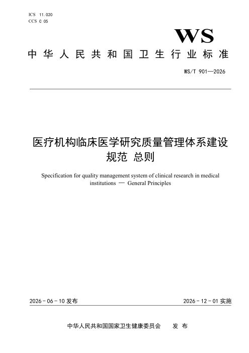 WS/T 901-2026 医疗机构临床医学研究质量管理体系建设规范总则