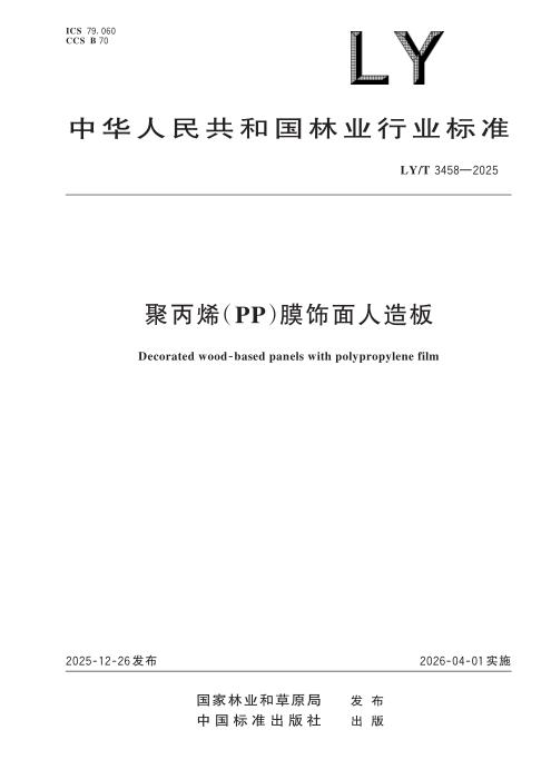 LY/T 3458-2025 聚丙烯（PP）膜饰面人造板