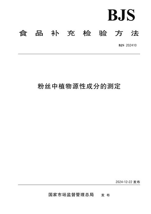 BJS 202410 粉丝中植物源性成分的测定