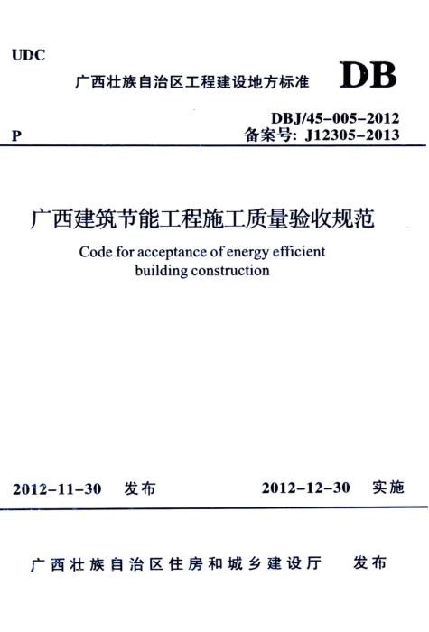 DBJ/45-005-2012 广西建筑节能工程施工质量验收规范