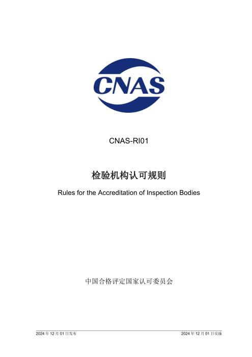 CNAS-RI01：2024 检验机构认可规则