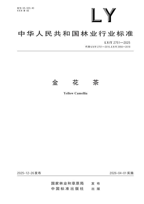 LY/T 2751-2025 金花茶