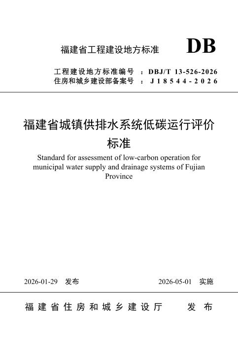 DBJ/T 13-526-2026 福建省城镇供排水系统低碳运行评价标准