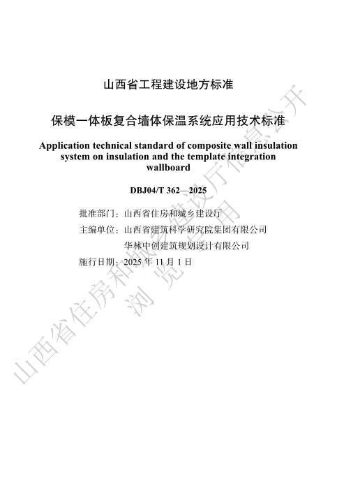 DBJ04/T 362-2025 保模一体板复合墙体保温系统应用技术标准