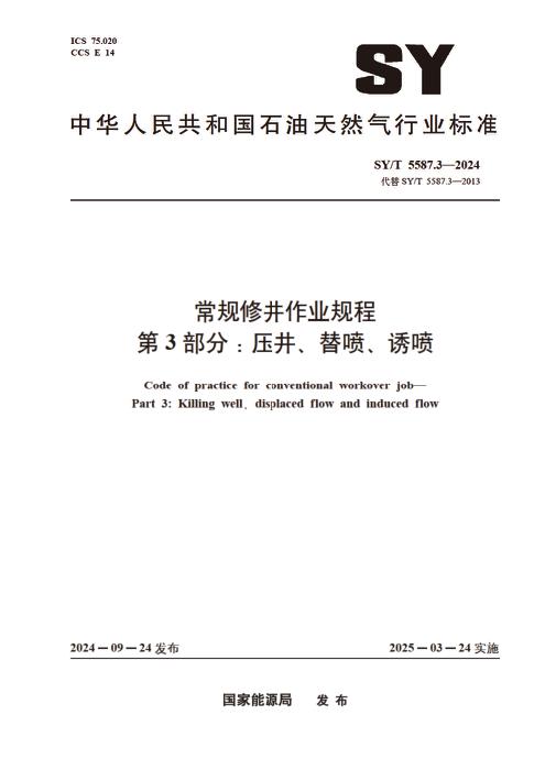 SY/T 5587.3-2024 常规修井作业规程 第3部分：压井、替喷、诱喷