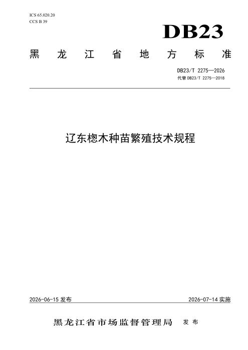 DB23/T 2275-2026 辽东楤木种苗繁殖技术规程