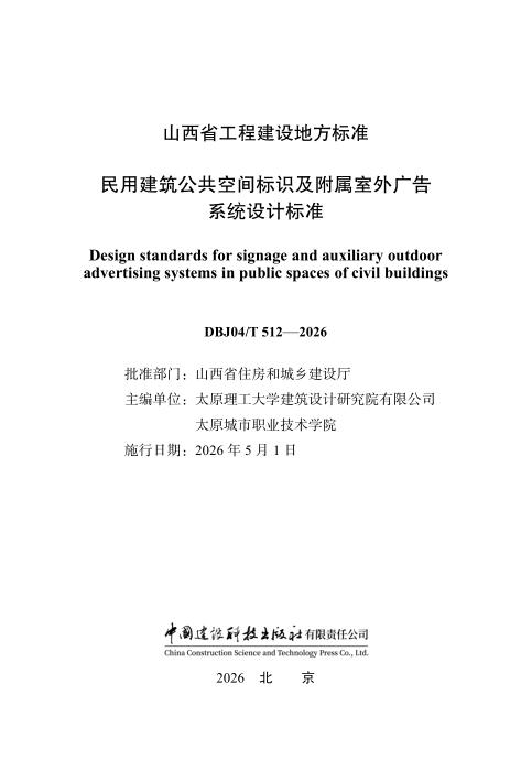 DBJ04/T 512-2026 民用建筑公共空间标识及附属室外广告系统设计标准
