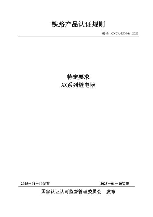 CNCA-RC-08：2025 铁路产品认证规则特定要求 AX系列继电器
