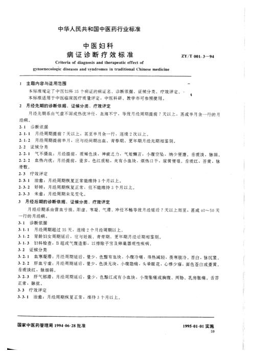 ZY/T 001.3-1994 中医妇科病证诊断疗效标准