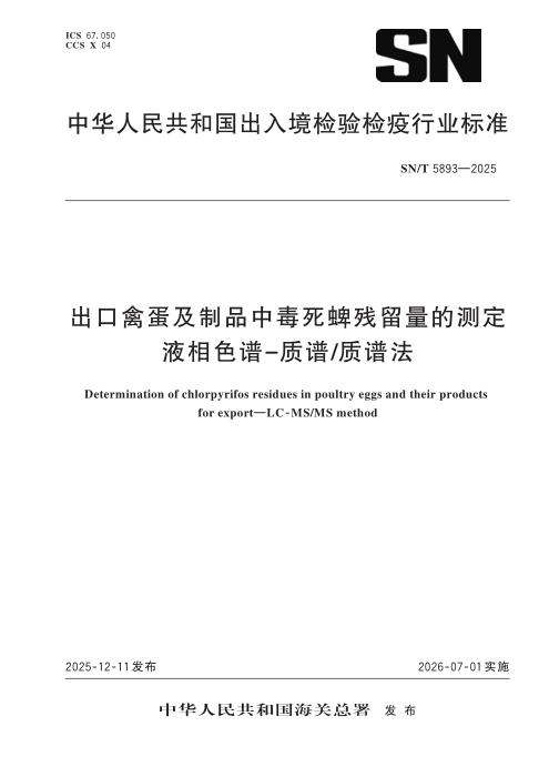 SN/T 5893-2025 出口禽蛋及制品中毒死蜱残留量的测定 液相色谱-质谱 质谱法