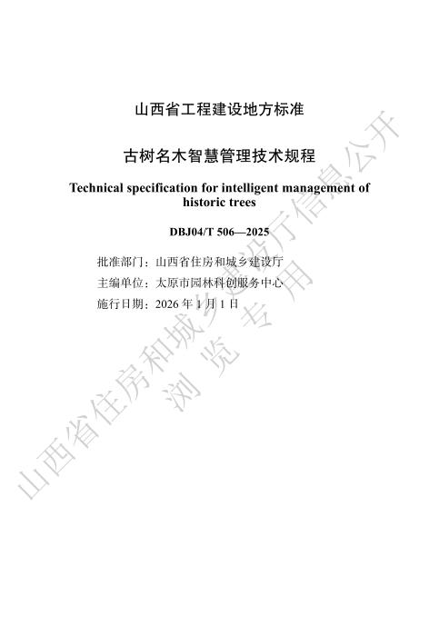 DBJ04/T 506-2025 古树名木智慧管理技术规程