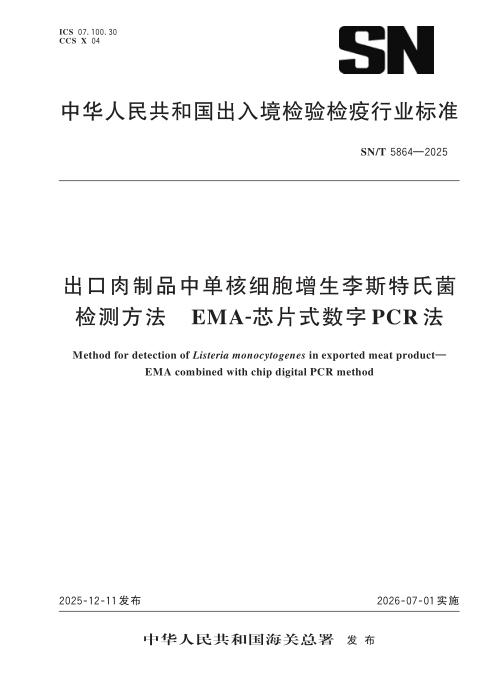 SN/T 5864-2025 出口肉制品中单核细胞增生李斯特氏菌检测方法 EMA-芯片式数字PCR法