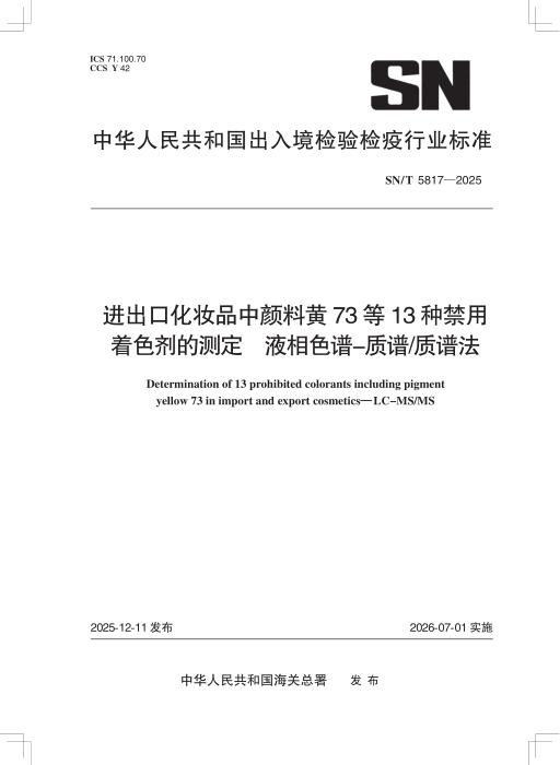 SN/T 5817-2025 进出口化妆品中颜料黄73等13种禁用着色剂的测定 液相色谱-质谱 质谱法