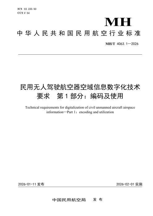 MH/T 4063.1-2026 民用无人驾驶航空器空域信息数字化技术要求 第1部分：编码及使用