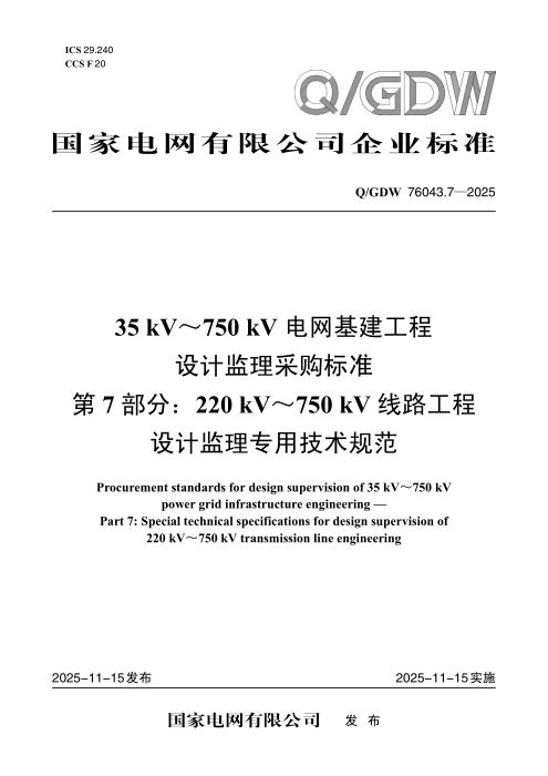 Q/GDW 76043.7-2025 35kV～750kV电网基建工程设计监理采购标准 第7部分：220kV～750kV线路工程设计监理专用技术规范