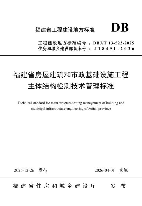 DBJ/T 13-522-2025 福建省房屋建筑和市政基础设施工程主体结构检测技术管理标准