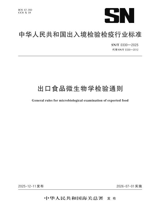 SN/T 0330-2025 出口食品微生物学检验通则