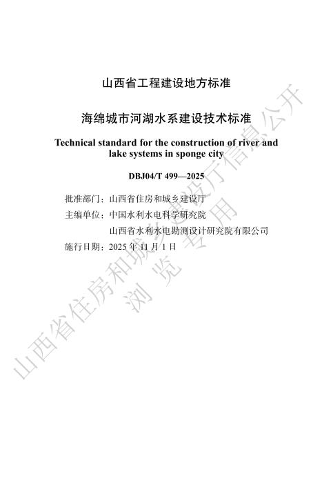 DBJ04/T 499-2025 海绵城市河湖水系建设技术标准