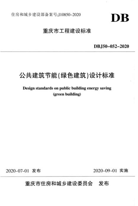 DBJ50-052-2020 公共建筑节能(绿色建筑)设计标准 含局部修订