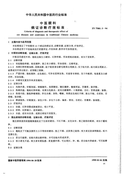 ZY/T 001.5-1994 中医眼科病证诊断疗效标准