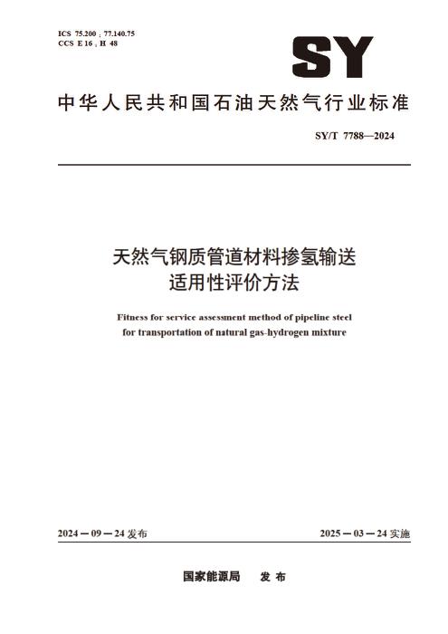 SY/T 7788-2024 天然气钢质管道材料掺氢输送适用性评价方法