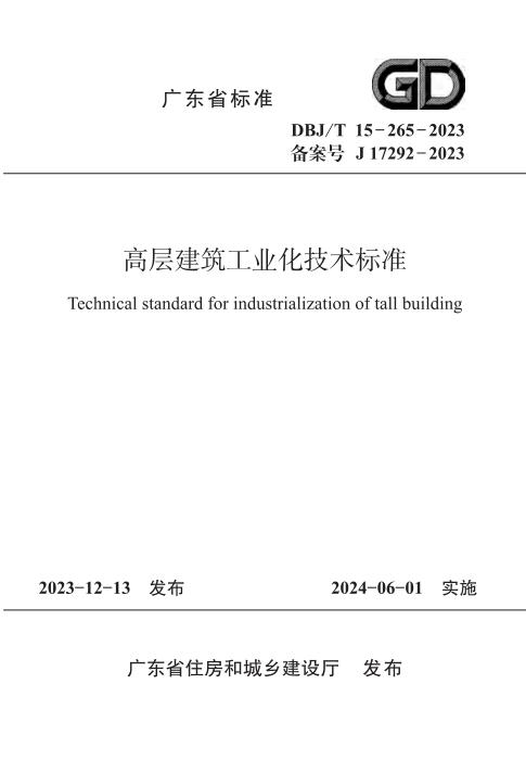 DBJ/T 15-265-2023 高层建筑工业化技术标准