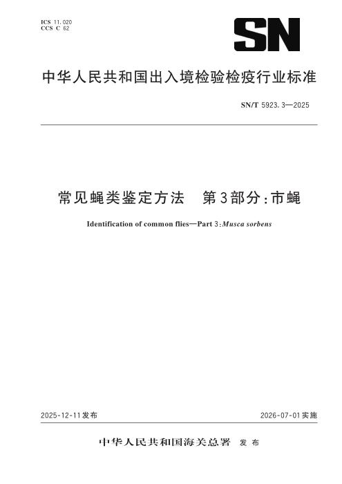 SN/T 5923.3-2025 常见蝇类鉴定方法 第3部分：市蝇