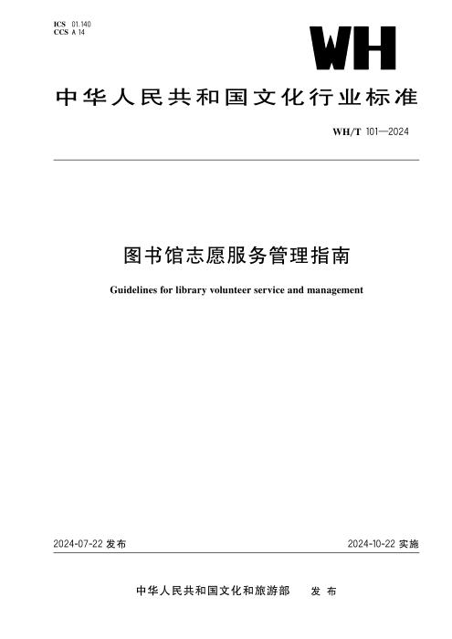 WH/T 101-2024 图书馆志愿服务管理指南
