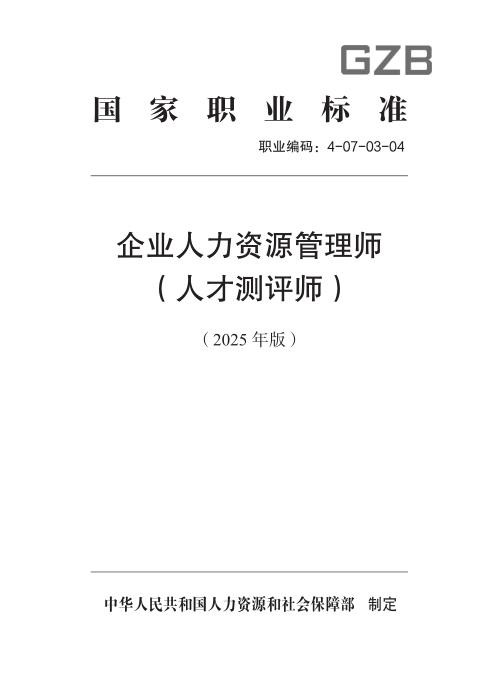 国家职业标准 4-07-03-04 企业人力资源管理师（人才测评师） 2025年版