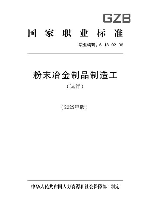 国家职业标准 6-18-02-06 粉末冶金制品制造工（试行） 2025年版