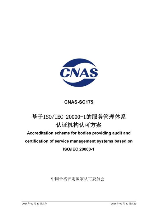 CNAS-SC175：2024 基于ISO IEC 2000-1的服务管理体系认证机构认可方案