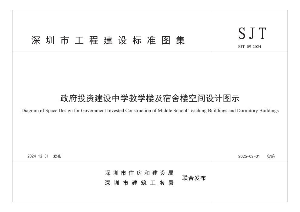 SJT 09-2024 政府投资建设中学教学楼及宿舍楼空间设计图示