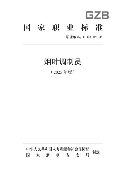 国家职业标准 6-03-01-01 烟叶调制员 2025年版