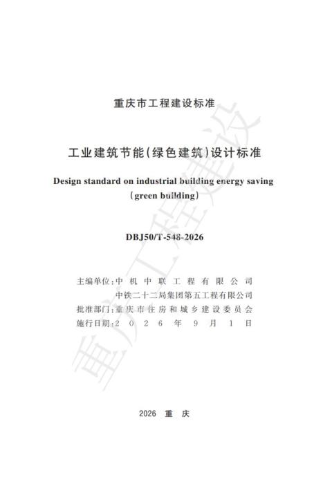 DBJ50/T-548-2026 工业建筑节能（绿色建筑）设计标准
