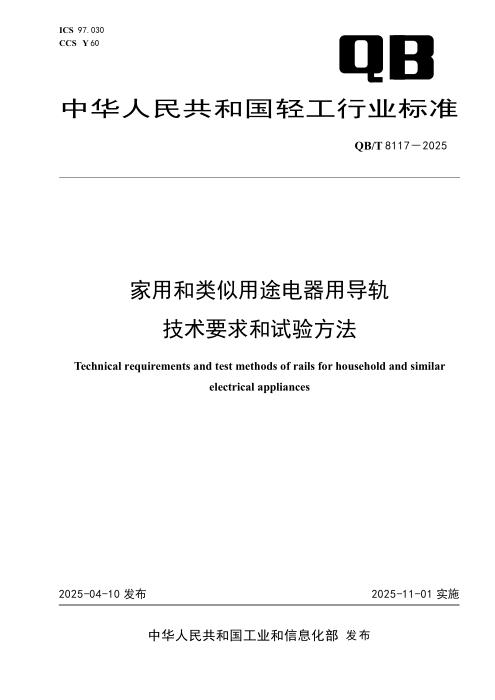 QB/T 8117-2025 家用和类似用途电器用导轨技术要求和试验方法