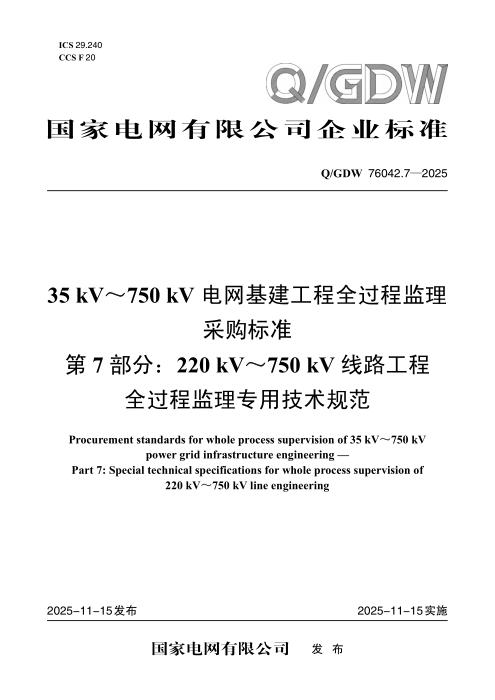 Q/GDW 76042.7-2025 35kV～750kV电网基建工程全过程监理采购标准 第7部分：220kV～750kV线路工程全过程监理专用技术规范