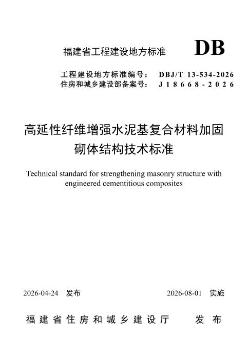 DBJ/T 13-534-2026 高延性纤维增强水泥基复合材料加固砌体结构技术标准