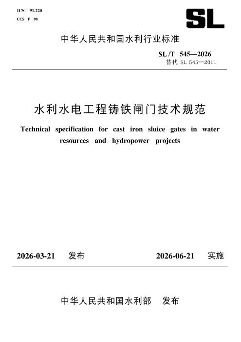 SL/T 545-2026 水利水电工程铸铁闸门技术规范
