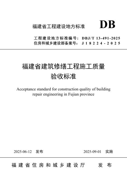 DBJ/T 13-491-2025 福建省建筑修缮工程施工质量验收标准