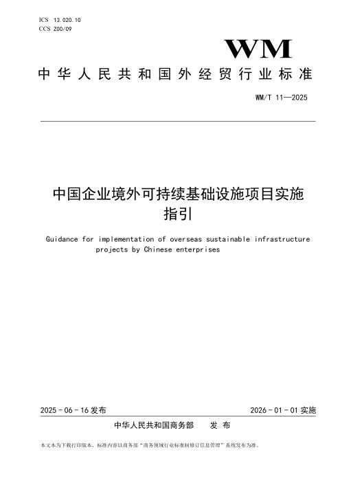 WM/T 11-2025 中国企业境外可持续基础设施项目实施指引