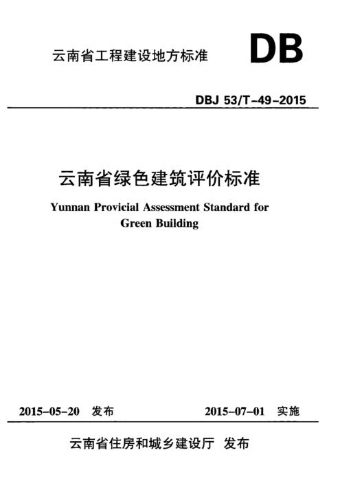 DBJ53/T-49-2015 云南省绿色建筑评价标准