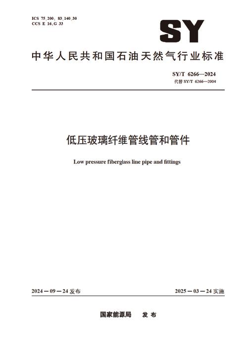 SY/T 6266-2024 低压玻璃纤维管线管和管件