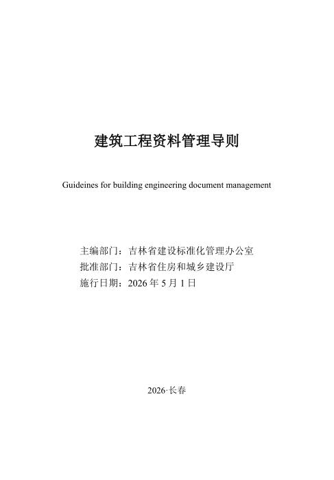 JJD 002-2026 建筑工程资料管理导则